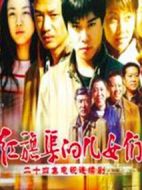 紅旗渠的兒女們劇情介紹(1-24全集)