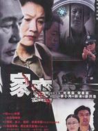 家變劇情介紹(1-20全集)