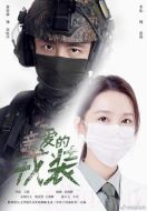 親愛(ài)的戎裝劇情介紹(1-40全集)