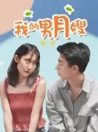 我的男月嫂第二季劇情介紹(1-30全集)