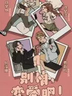 別怕，戀愛吧！劇情介紹(1-16全集)