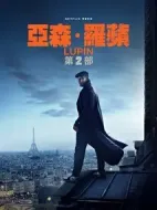 亞森·羅賓第二季海報(bào)