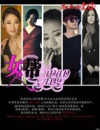 女人幫劇情介紹(1-30全集)