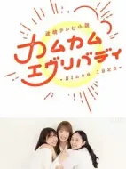 カムカムエヴリバディ劇情介紹(1-0全集)