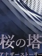 櫻之塔 Another Story劇情介紹(1-3全集)