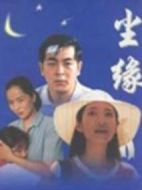 塵緣海報(bào)