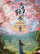一吻傾城劇情介紹(1-22全集)