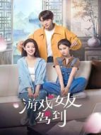 游戲女友駕到劇情介紹(1-24全集)