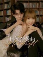 月光變奏曲劇情介紹(1-36全集)