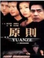 原則劇情介紹(1-25全集)
