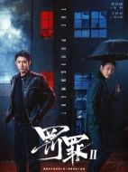 罰罪2海報