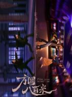 方圓八百米劇情介紹（1-20全集）大結(jié)局