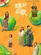 喀什戀歌海報(bào)