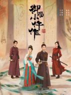 御賜小仵作2劇情介紹（1-28全集）大結(jié)局
