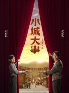 小城大事第11集分集劇情