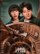 迷墻