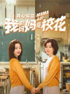 我的媽媽是校花劇情介紹（1-24全集）大結(jié)局