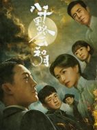 八千里路云和月海報