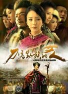 刀客家族的女人網(wǎng)絡(luò)版劇情介紹(1-44全集)