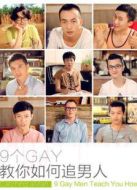 9個(gè)GAY劇情介紹(1-10全集)