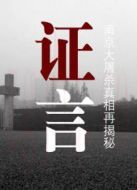 證言—南京大屠殺真相再揭秘劇情介紹(1-1全集)