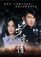 步步驚情明星版劇情介紹(1-41全集)