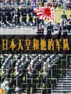 日本天皇和他的軍隊(duì)劇情介紹(1-1全集)