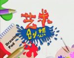 藝術(shù)創(chuàng)想劇情介紹(1-0全集)