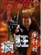 瘋狂倒計時劇情介紹(1-33全集)