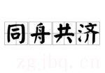同舟共濟(jì)劇情介紹(1-21全集)