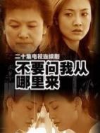 不要問我從哪里來劇情介紹(1-24全集)