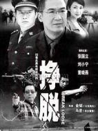 掙脫劇情介紹(1-19全集)