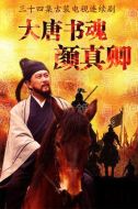 大唐書魂顏真卿劇情介紹(1-30全集)