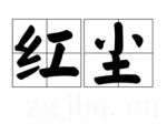 紅塵劇情介紹(1-30全集)