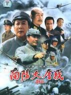 南陽大會戰(zhàn)劇情介紹(1-10全集)