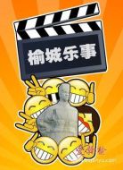 榆城樂事劇情介紹(1-7全集)