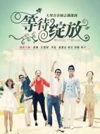 等待綻放劇情介紹(1-30全集)