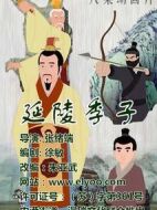 延陵季子劇情介紹(1-6全集)