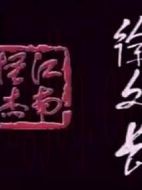江南怪杰徐文長劇情介紹(1-20全集)