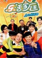 樂活家庭 第1部劇情介紹(1-82全集)