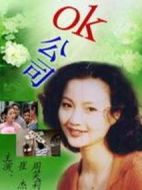 ok公司劇情介紹(1-18全集)