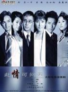 此情可問天劇情介紹(1-20全集)