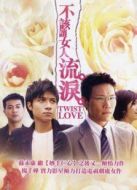 不該讓女人流淚海報