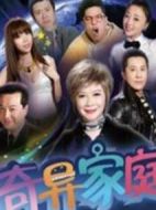 奇異家庭劇情介紹(1-30全集)