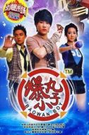 爆丸小子劇情介紹(1-32全集)