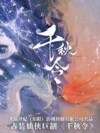 千秋令劇情介紹(1-60全集)