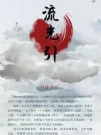 流光引劇情介紹(1-24全集)
