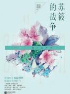 蘇筱的戰(zhàn)爭劇情介紹(1-40全集)