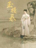玉樓春劇情介紹(1-43全集)