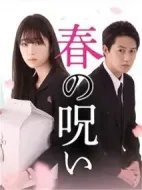 春的詛咒劇情介紹(1-6全集)